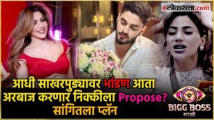 Bigg Boss Marathi Finale Week will arbaz patel prompose Nikki Tamboli
