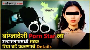bangladeshi porn star riya barde arrested from ulhasnagar with fake documents