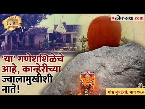 Gosht Mumbai Chi Ep 152 Vazira ganpati borivali stone quarry connection with Kanheri volcano koli agri pachkalshi