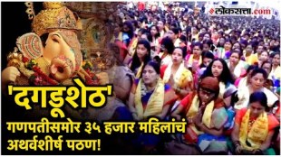 pune 35 thousand woman chants ganpati atharvashirsha in front of dagdusheth temple