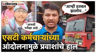 ST Bus Employee Strike: सणासुदीच्या काळात लालपरीला ब्रेक; कर्मचाऱ्यांच्या आंदोलनामुळे प्रवाशांचे हाल