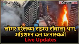 massive fire at times tower in lower parel area mumbai