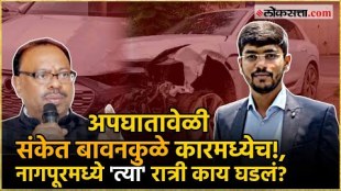 Nagpur police states that Sanket bawankule was there when an accident happened