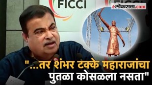 If stainless steel had been used for the statue of Chhatrapati Shivaji maharaj statue it would have never collapsed said nitin gadkari
