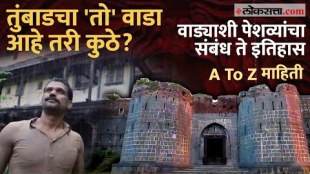Tumbaad Purandare Wada History: तुंबाडमधील तो भयानक वाडा महाराष्ट्रातच! वाचा पेशवेकालीन इतिहास