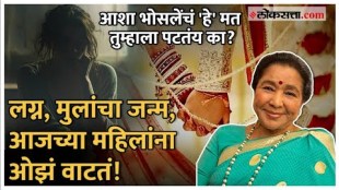 Asha bhosale comments on modern women says getting married and child is burden why people divorce suddenly spirtual talk with shri shri ravishankar