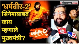 Chief Minister Eknath Shinde has reacted on the movie Dharmaveer 2