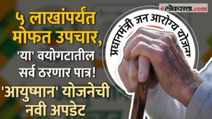 senior citizen aged 70 and above will now get free health insurance of Rs 5 lakh under ayushman bharat pradhan mantri jan arogya yojana