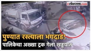 pune mahapalika truck went into a hole at laxmi road in pune
