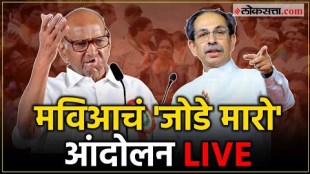 mahavikas aghadi jode maro andolan in presence of sharad pawar nana patole uddhav thackeray
