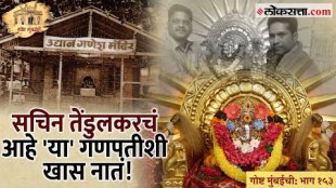 Gosht Mumbai chi Ep 153 Udyan ganesh mandir shivaji park ganpati Sachin Tendulkar devotee story of Mumbai ganesh utsav