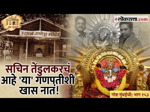 Gosht Mumbai chi Ep 153 Udyan ganesh mandir shivaji park ganpati Sachin Tendulkar devotee story of Mumbai ganesh utsav