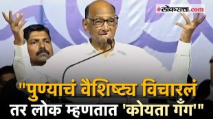 Sharad Pawar Told I ask the characteristic of Pune people say Koyta Gang
