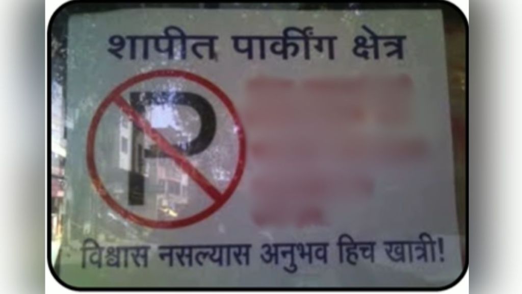 Cursed parking area this puneri pati viral on social media teaching lesion to rekless drivers in puneri style Cursed parking area this puneri pati viral on social media teaching lesion to rekless drivers in puneri style