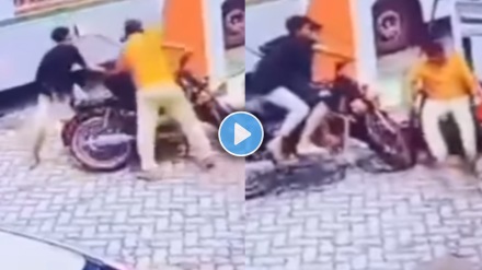 Viral video of a bike hitting a man on a petrol pump has caused a fight Viral video of a bike hitting a man on a petrol pump has caused a fight