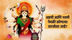 Durga Ashtami and Navami 2024 : अष्टमी व नवमी नेमकी कोणत्या दिवशी? जाणून घ्या योग्य तारीख आणि महत्त्व