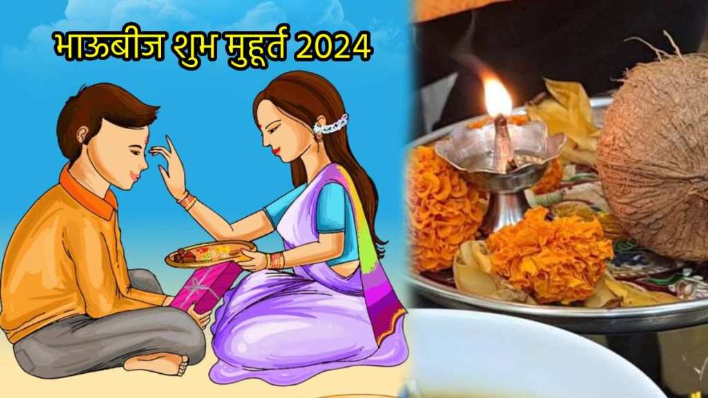 Bhau Beej 2024 Date Time Shubh Muhurat Rituals in Marathi Bhau Beej 2024 Date Time Shubh Muhurat Rituals in Marathi