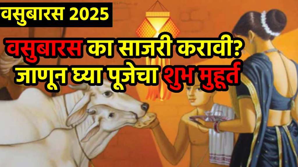 Vasu Baras 2025 Date Shubha Muhurat! What is meaning of Vasu Baras