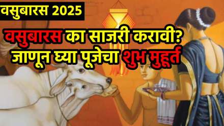 Vasu Baras 2025 Date Shubha Muhurat! What is meaning of Vasu Baras