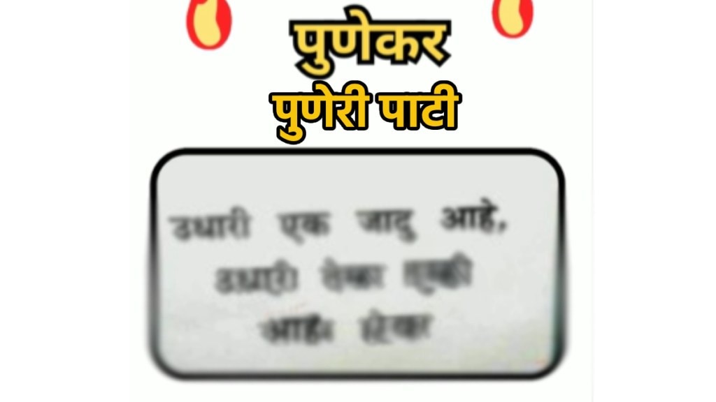 Funny Puneri pati photo viral on social media Funny Puneri pati photo viral on social media