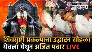 Inauguration ceremony of Shiva Srishti project at Yeola Ajit Pawar LIVE