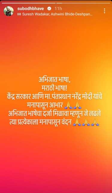 सुबोध भावे पोस्ट