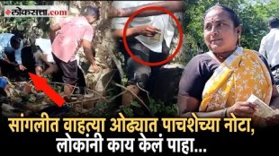 500 rupee notes were found in a odha at atpadi in sangli
