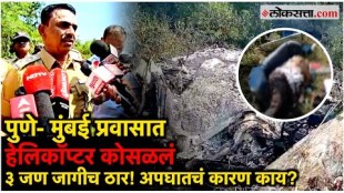 Pune Bawdhan Helicopter Crash Three Died In Tragic Accident One Retired Navy Officer Died During Mumbai Pune Travel