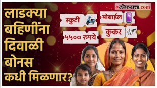 Ladki Bahin Yojna New Update About Diwali Bonus Will You Get 2500 rupees Bonus With Cooker Scooty Mobile Phone By Eknath Shinde Government