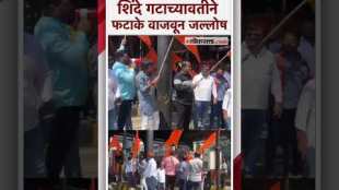 governments decision to free toll at toll naka for small vehicles The Shinde group expressed their happiness by bursting firecrackers at the toll booth