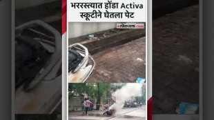 A Honda Activa scooty suddenly caught fire in Dombivli Milapnagar area
