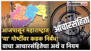Maharahstra assembly election 2024 what is the model code of conduct know the details