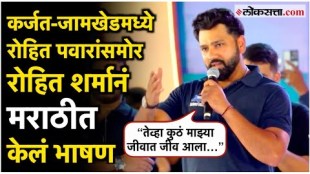 Rohit Sharma marathi speech in Karjat Jamkhed