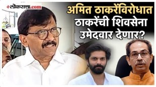 Sanjay Raut gave a reaction on Amit Thackerays candidature for maharashtra vidhansabha election 2024