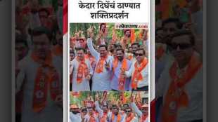 rajan vichare and kedar dighe together for fill candidature form in thane