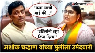 Ashok Chavans daughter Shrijaya Chavan has been nominated by BJP from Bhokar