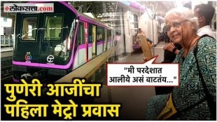 pune metro 69 year old women Aaji first time traveled from pune metro