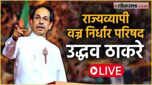 Thackeray groups statewide Vajra Nirdhar Parishad live in Mumbai