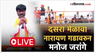 Manoj Jarange Patil Live: नारायण गडावर दसरा मेळावा; मनोज जरांगे LIVE