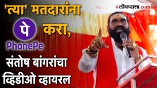 a video of shivsena shinde faction mla Santosh bangar has gone viral when he made a statement that phone pay to the voters who have gone out of the village