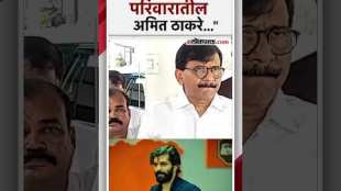 Amit Thackeray will contest vidhansabha elections for the first time Sanjay Raut gave a reaction