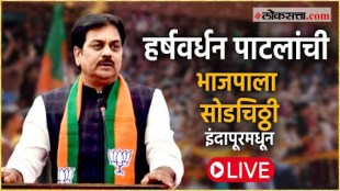 BJP leader Harshvardhan Patils interaction with activists from Indapur Live