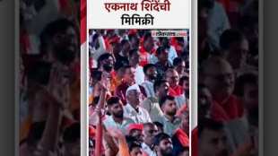 Aditya Thackeray mimicked Eknath Shinde in dasara melavasabha 2024