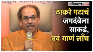 shivsena ubt Uddhav Thackerays launched new song ahead of maharashtra assembly election