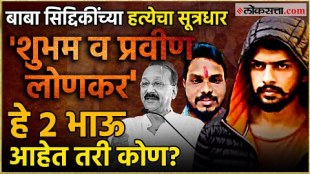 baba siddique murder case praveen and shubham lonkar are likely to be the master mind behind the murder