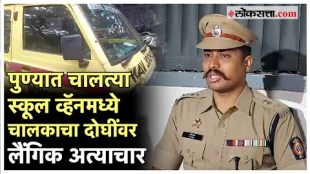 a driver who sexually assaulted two minor girls in school van was arrested by the pune wanwadi police
