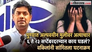 The lawyer of the victims briefed the media about the Pune sexual assault case
