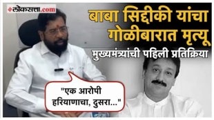cm eknath shinde reaction on baba siddiqui murder