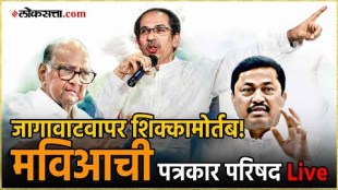 Maharashtra Assembly Election 2024 Maha Vikas Aaghadi Press Conference Live