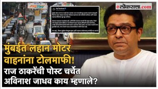 Mumbai Toll Free: मुंबईतील टोल नाक्यांवर लहान मोटर वाहनांना टोलमाफी; राज ठाकरेंची खरमरीत पोस्ट